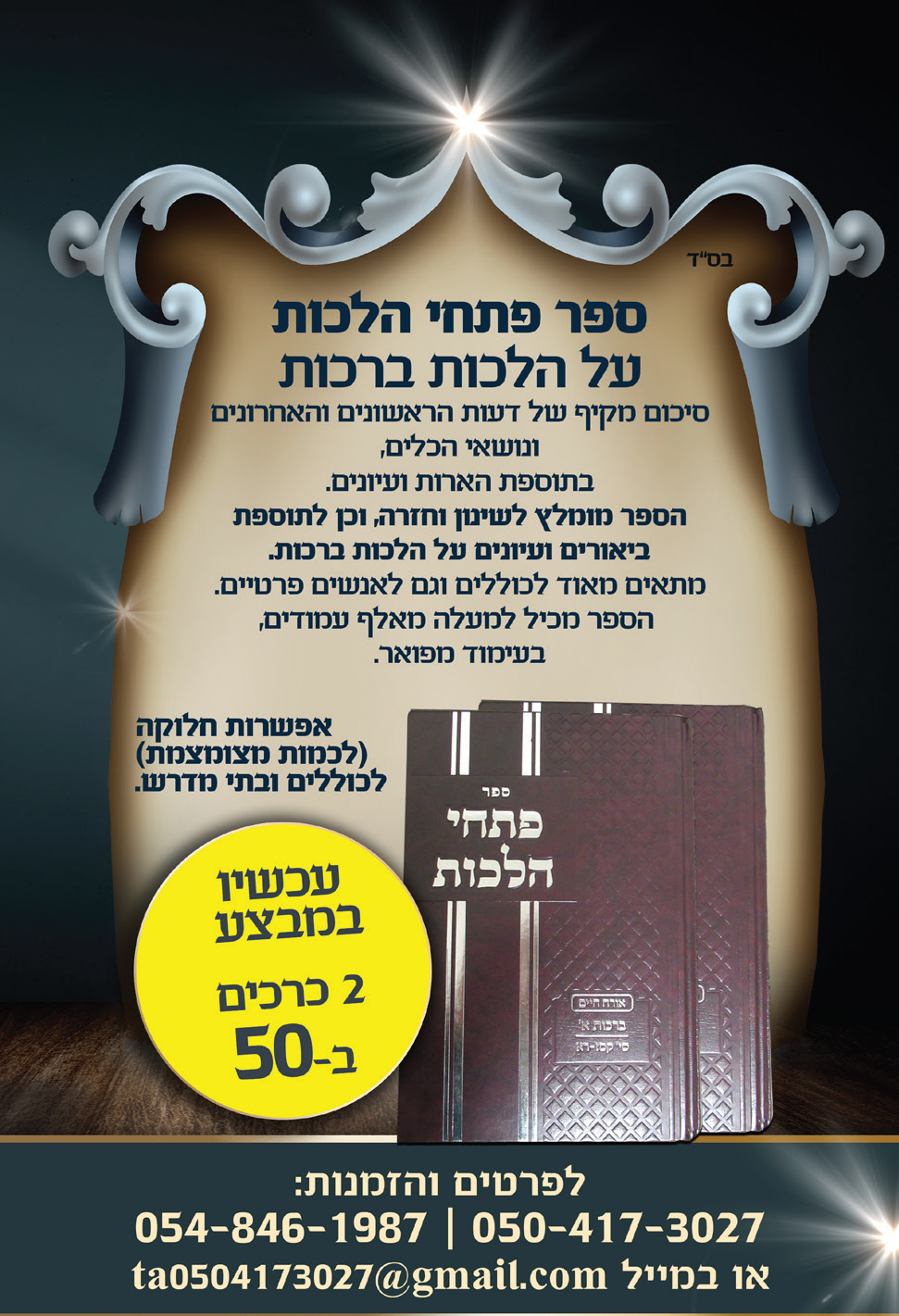 מודעה_לספר_פתחי_הלכות.png