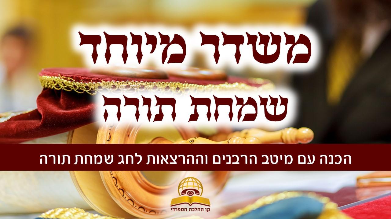 משדר מיוחד לשמחת תורה - תשפ"ג עם גדולי הרבנים והמרצים 
