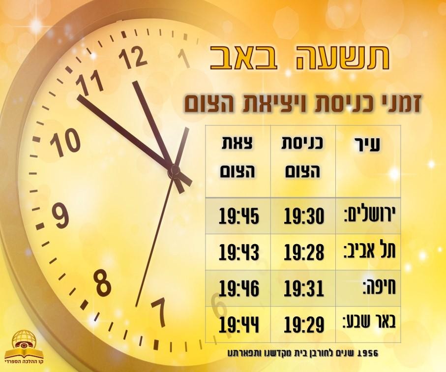 זמני כניסת ויציאת צום תשעה באב תשפ"ד 2024 