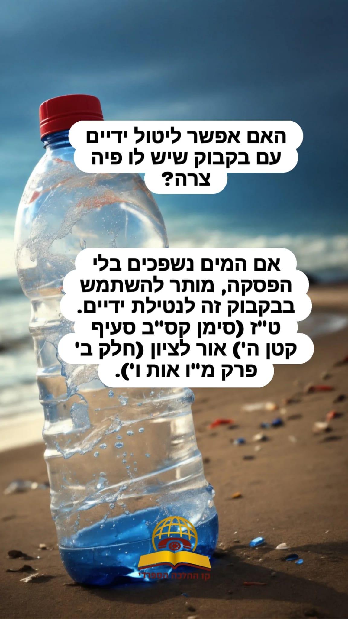 האם אפשר ליטול ידים עם בקבוק שיש לו פיה צרה?