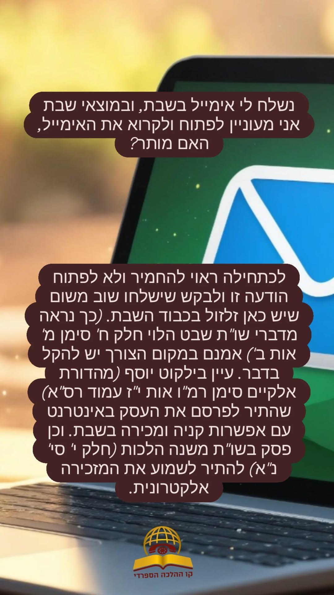נשלח לי אימייל בשבת האם מותר לפתוח אותו?