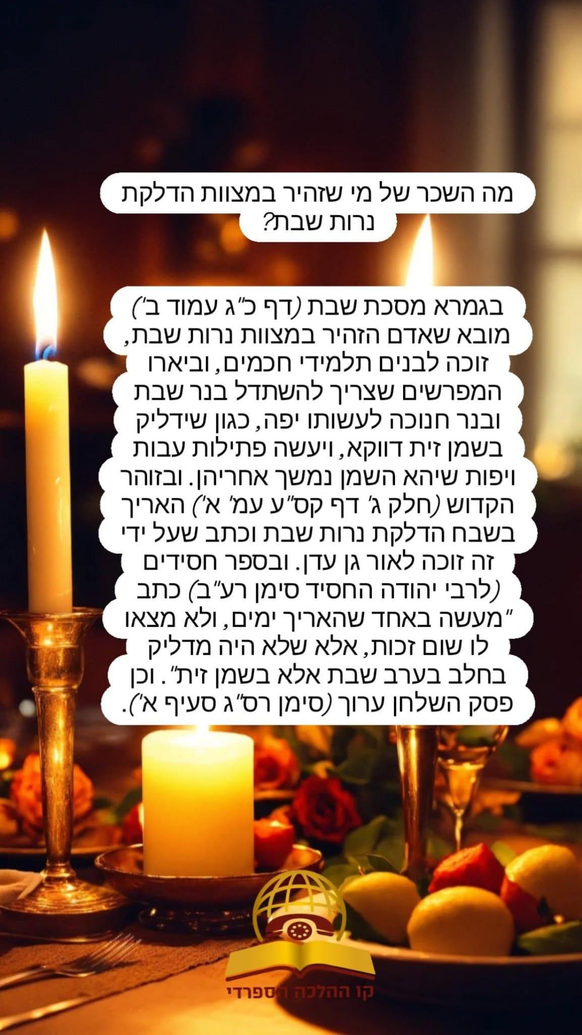 מה השכר של מי שזהיר במצות הדלקת נרות שבת?
